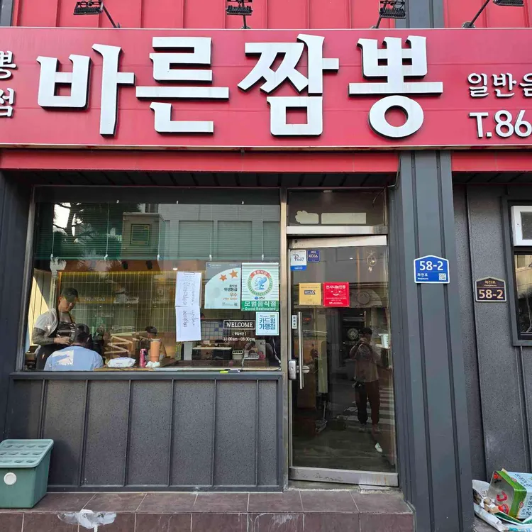 바른짬뽕 사진