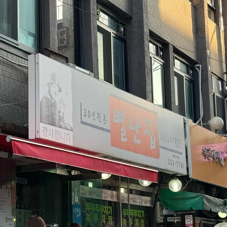 별난집 사진