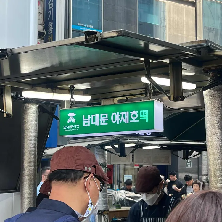 남대문 야채호떡 사진