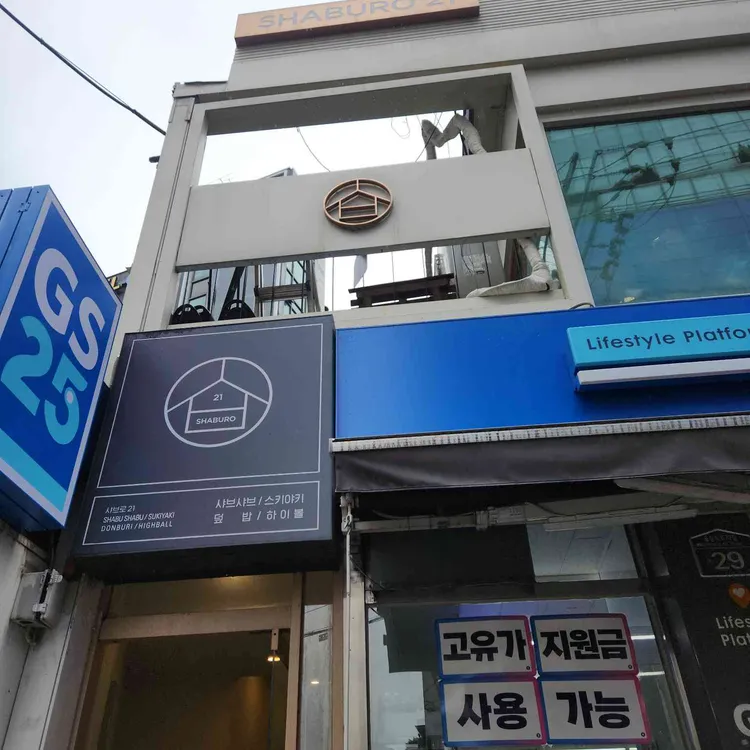 샤브로21 사진