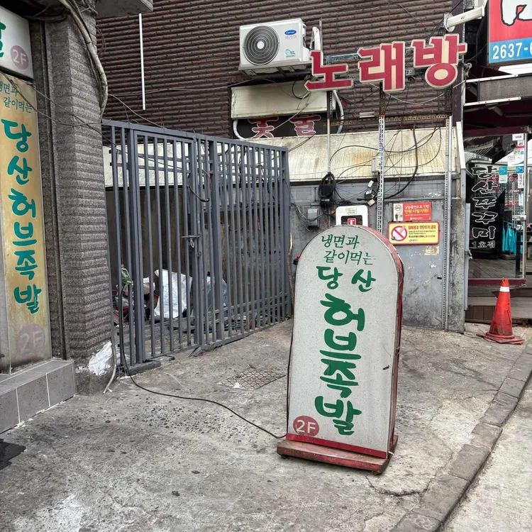 허브족발 사진