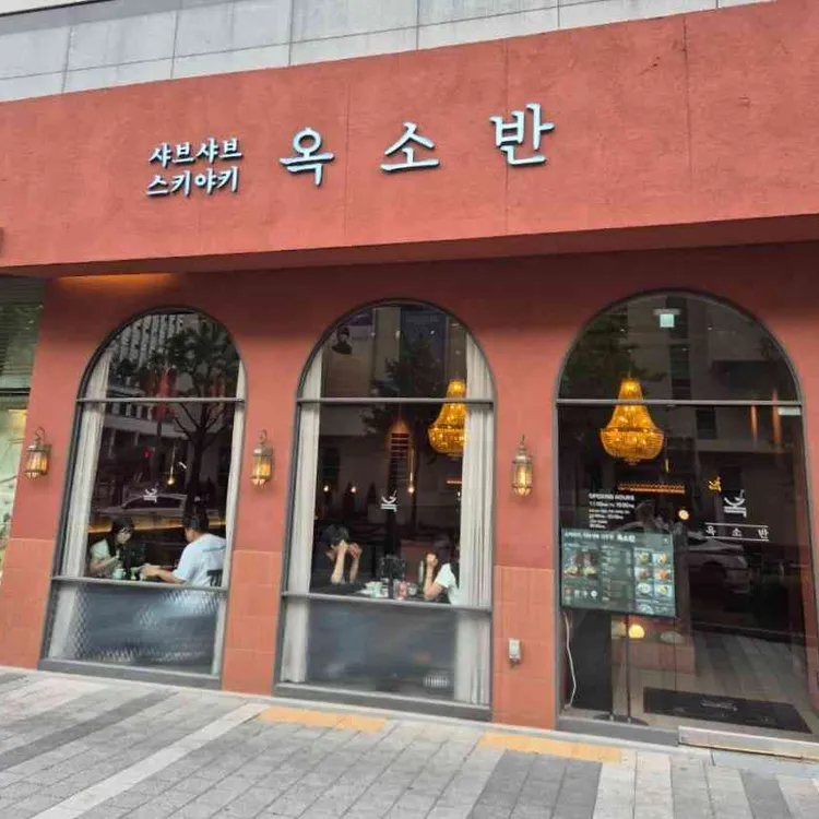 옥소반 사진