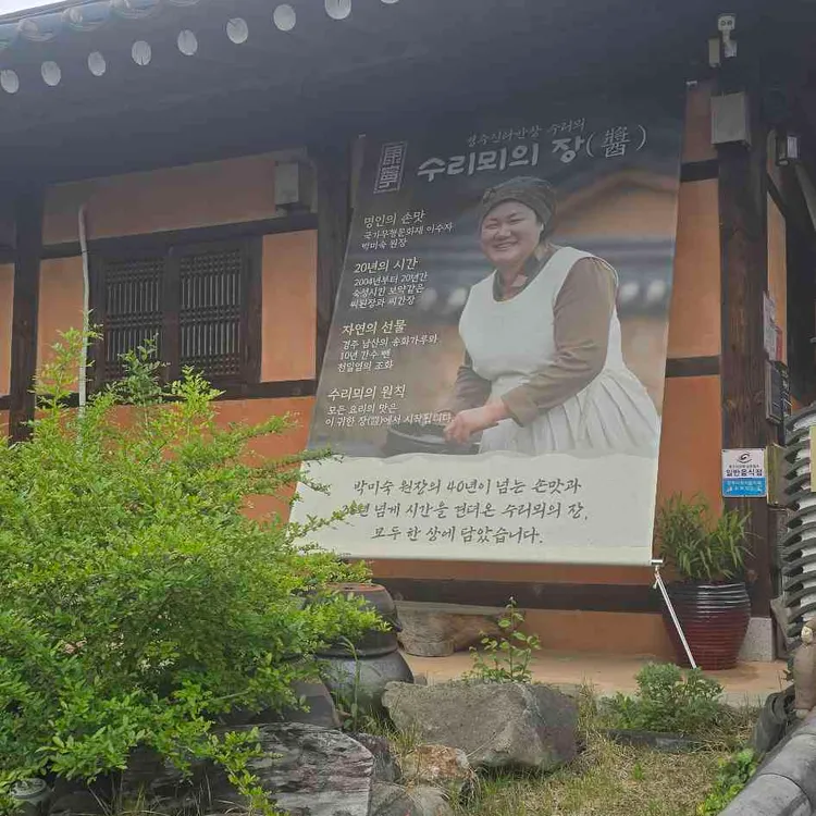 경주신라반상 수리뫼 사진