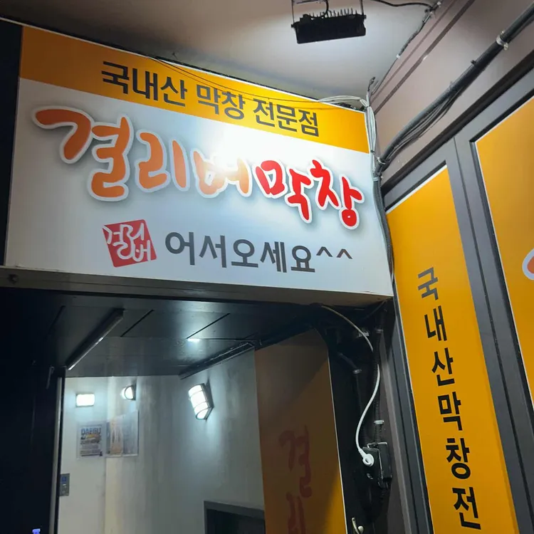 걸리버막창 사진