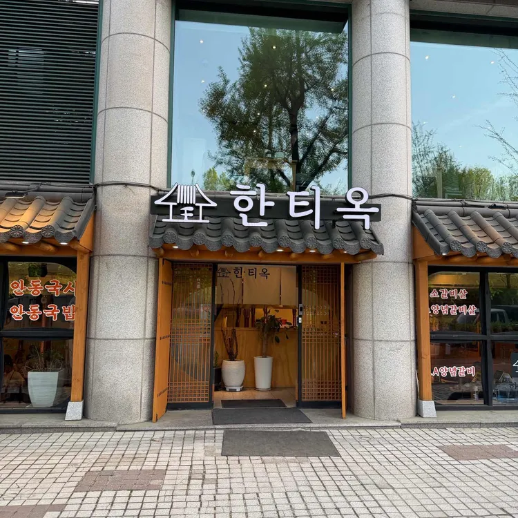 한티옥 사진