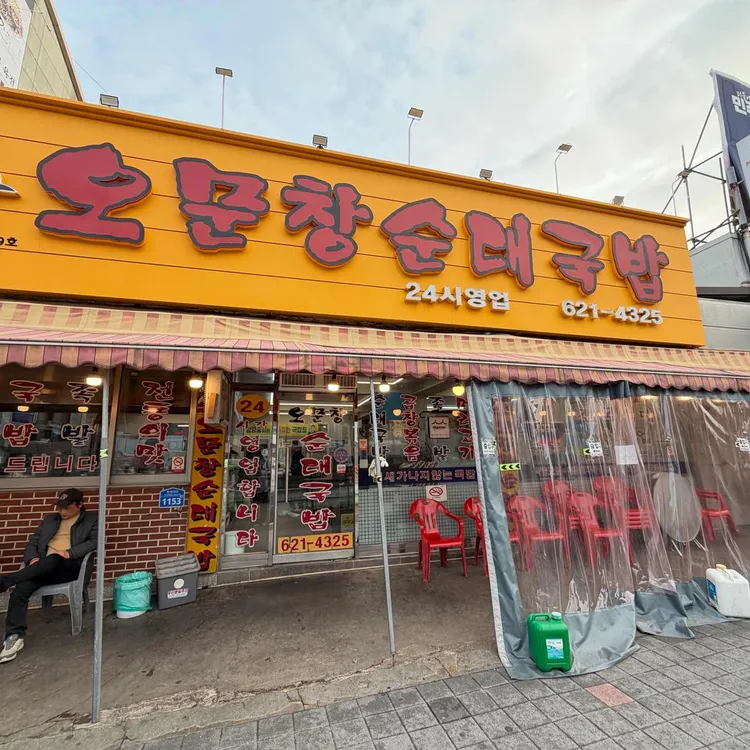 오문창 순대국밥 사진