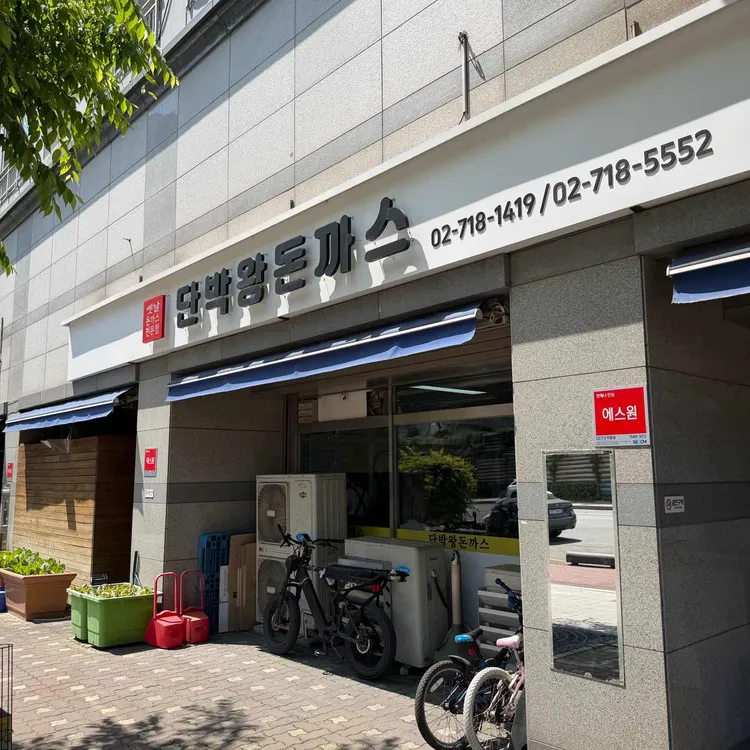단박왕돈까스 사진