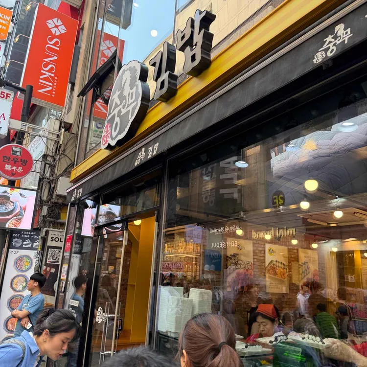 명동충무김밥 사진