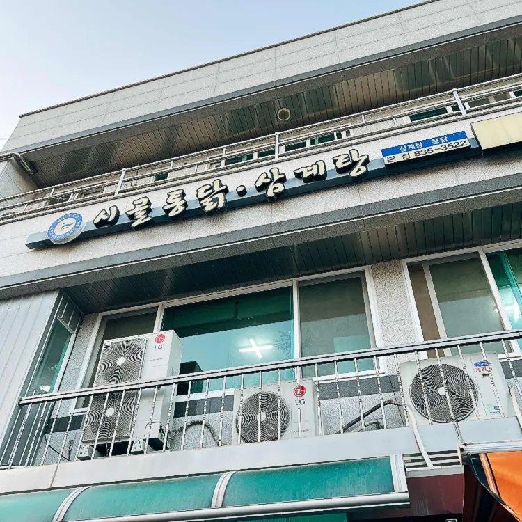 시골통닭 사진