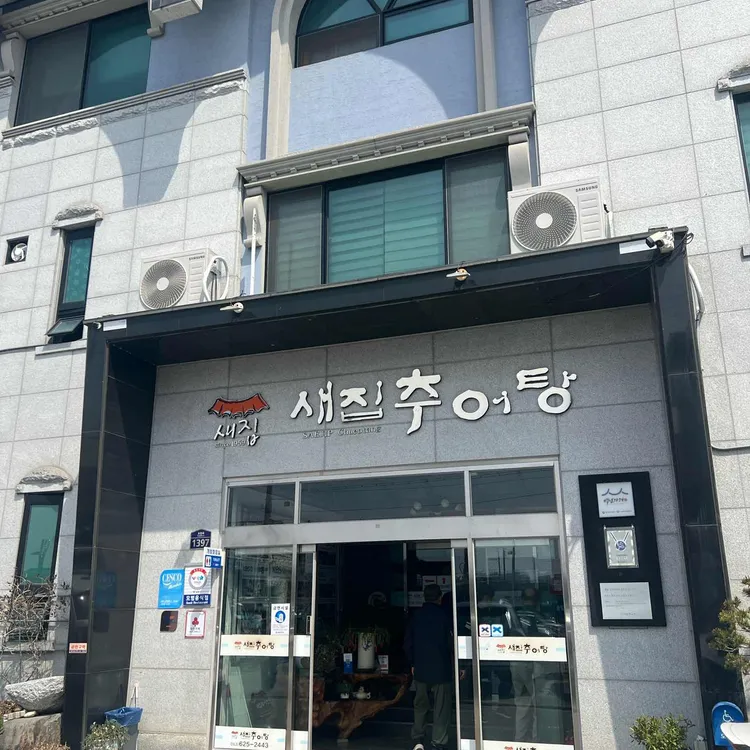 새집추어탕 사진