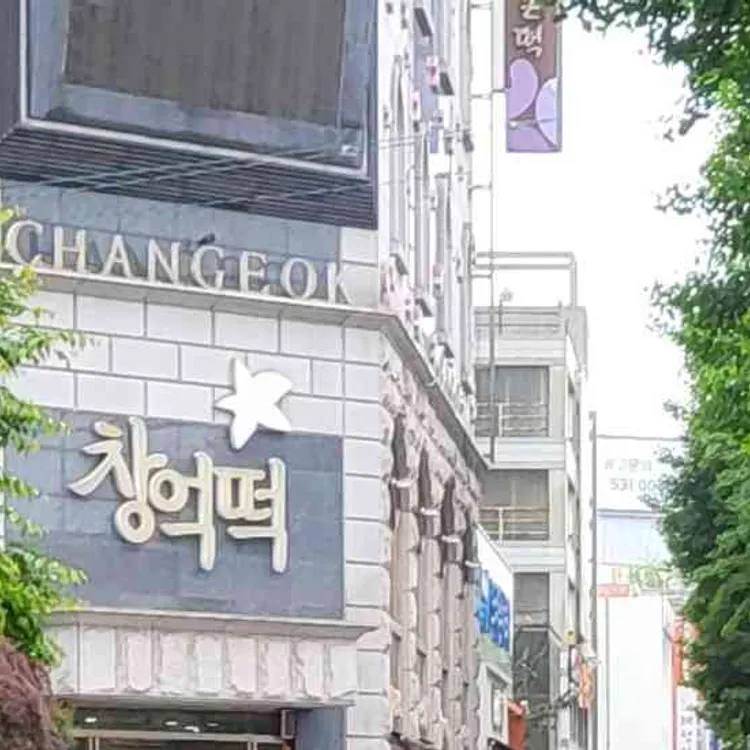 창억떡집 사진