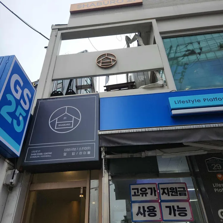 샤브로21 사진