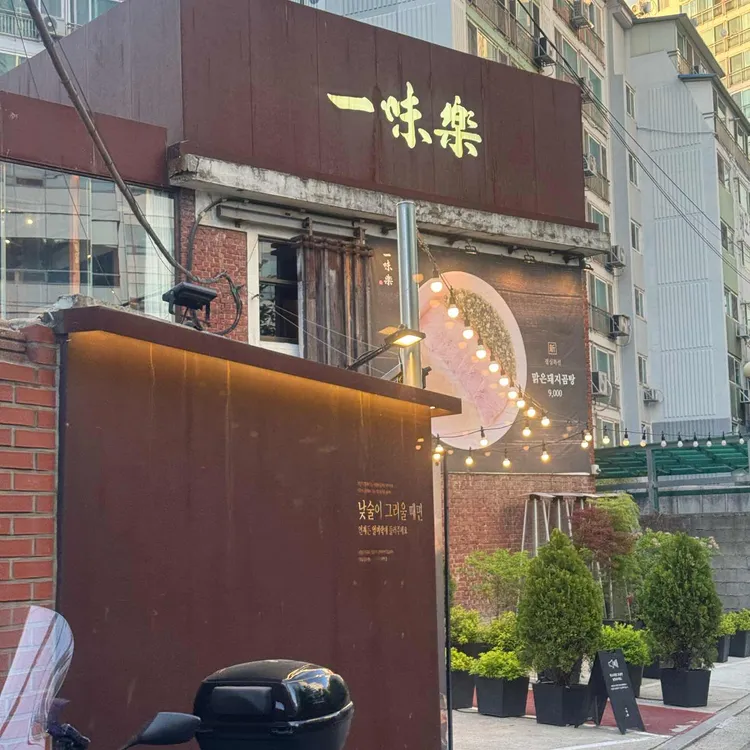 일미락 사진