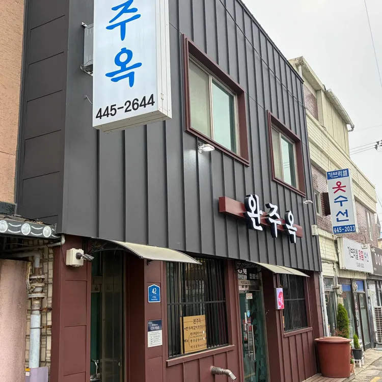 완주옥 사진