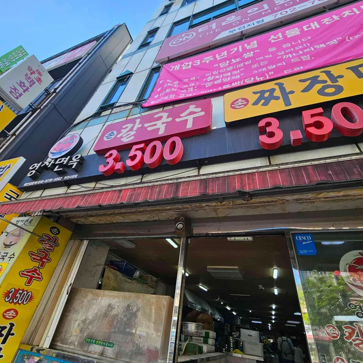 영자면옥손칼국수 사진