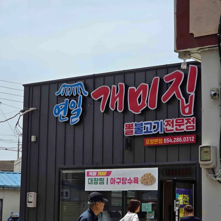 연일개미집 사진