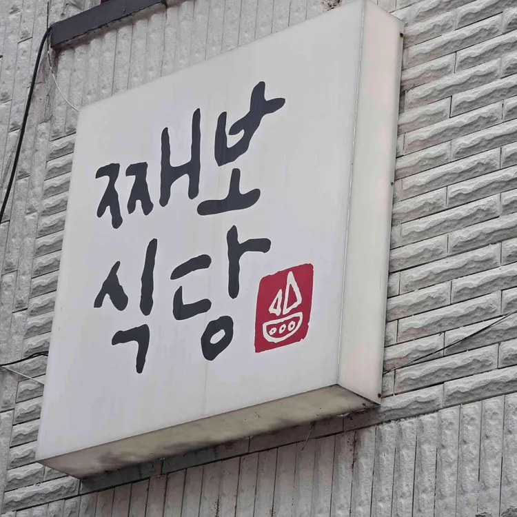 째보식당 사진
