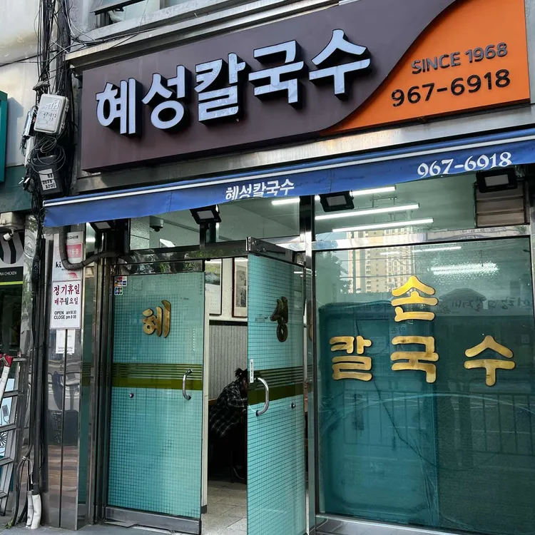 혜성칼국수 사진