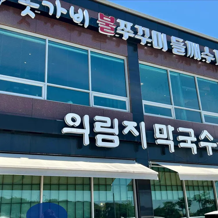 의림지막국수 사진