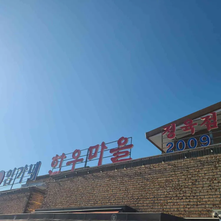 임가네 한우마을 사진