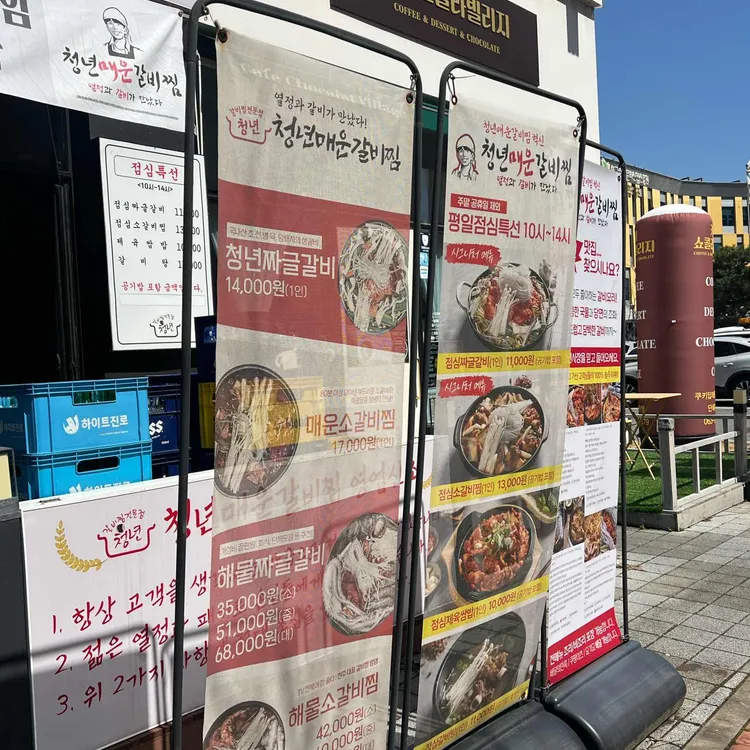 청년매운갈비찜 사진