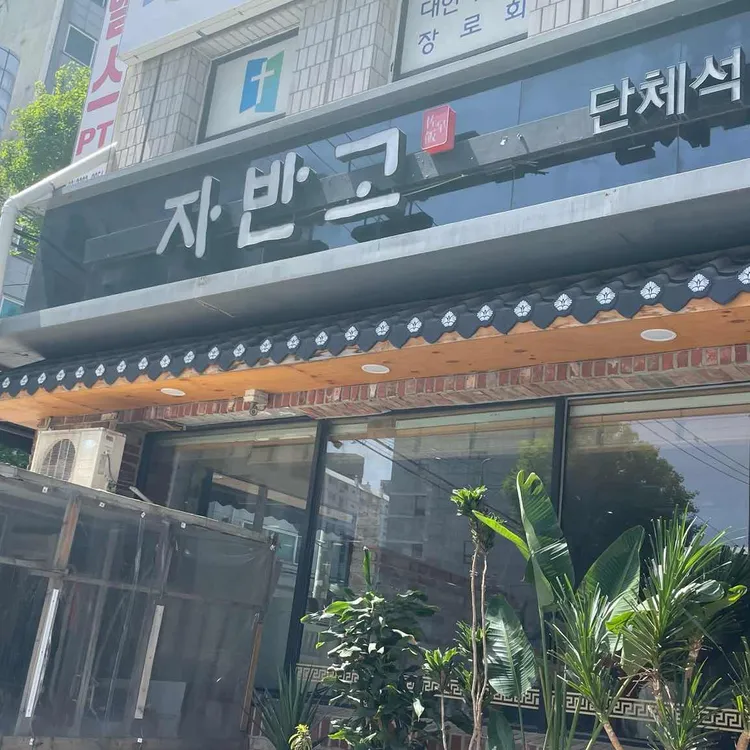 자반고 사진