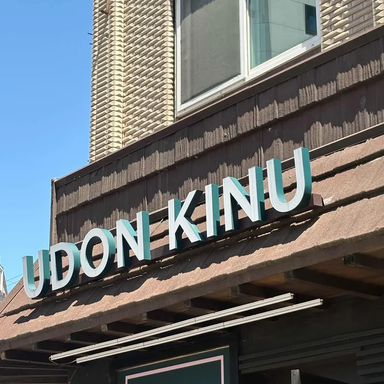 우동 키누 사진