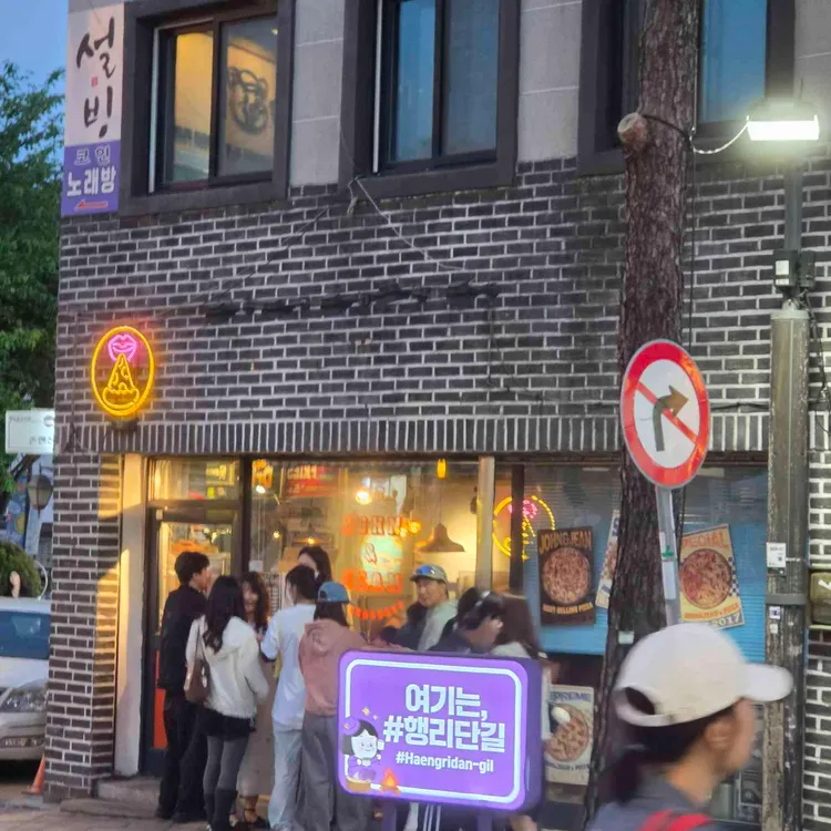 존앤진 피자펍 사진