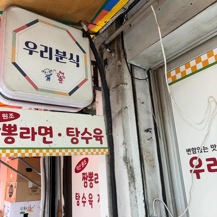 우리분식 사진