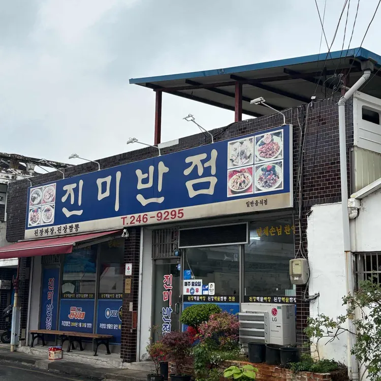 진미반점 사진