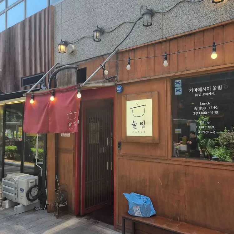 가마메시야 울림 사진