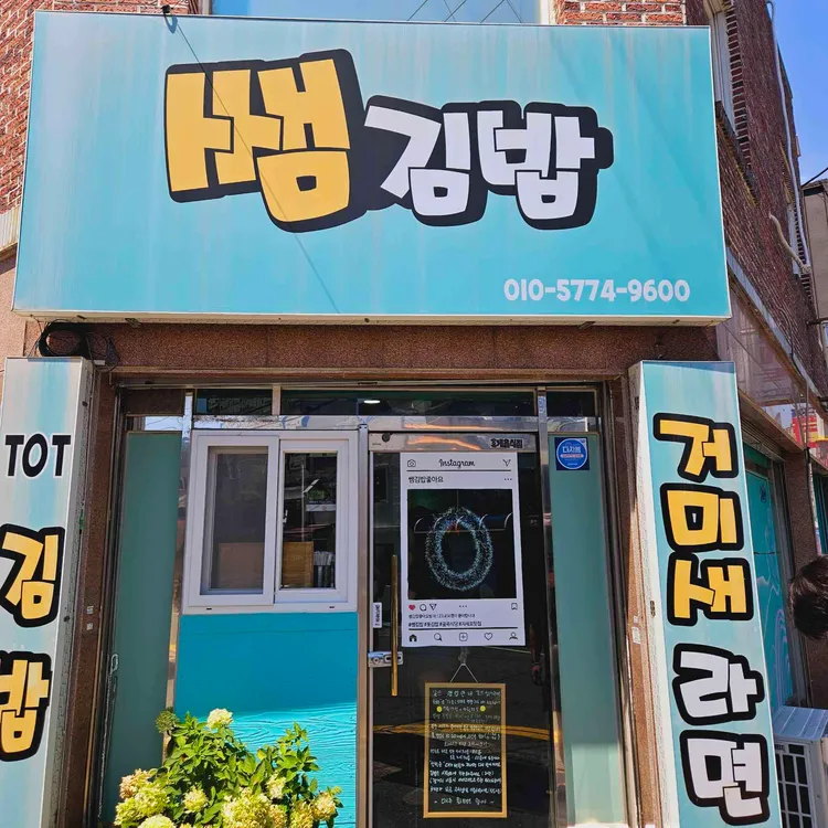 쌤김밥 사진