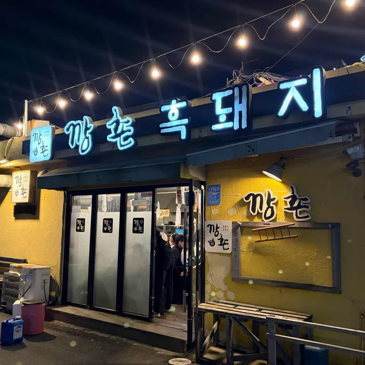 깡촌흑돼지 사진