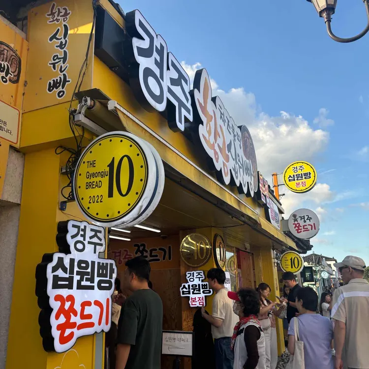 황금십원빵 사진