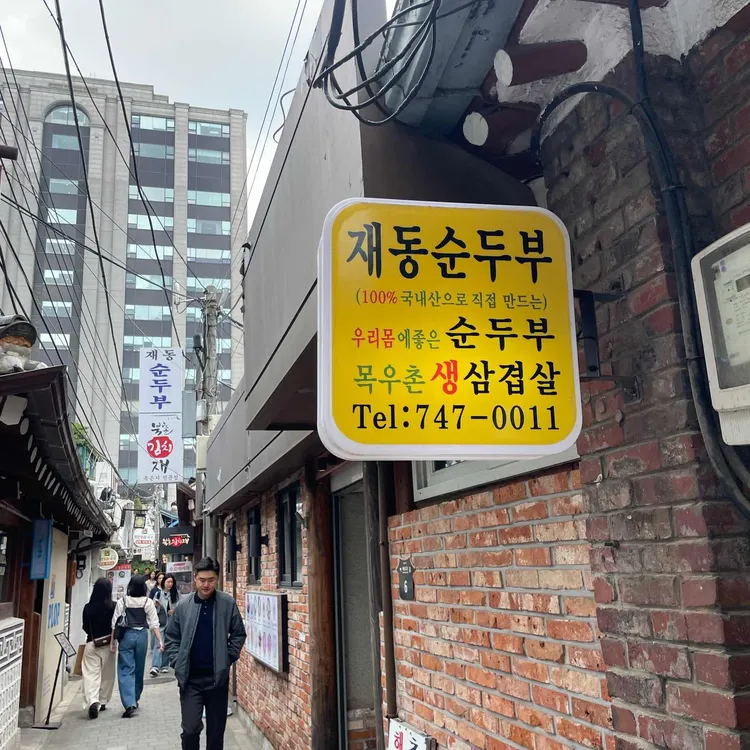 재동순두부 사진