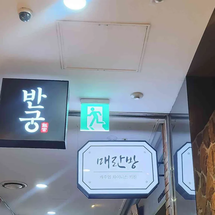 매란방 사진