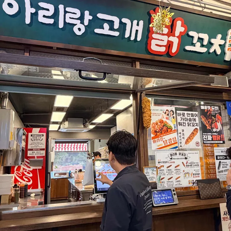 아리랑고개 닭꼬치 사진