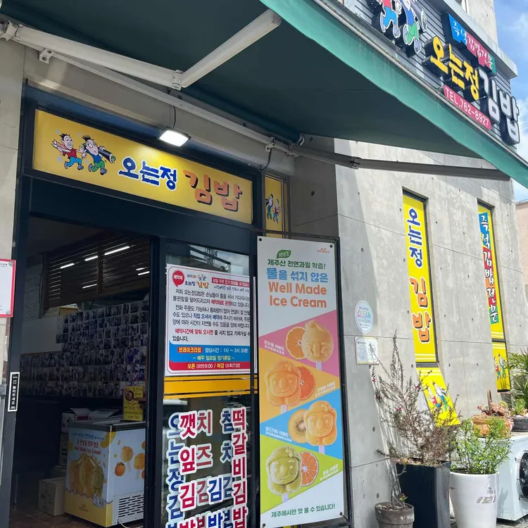 오는정김밥 사진