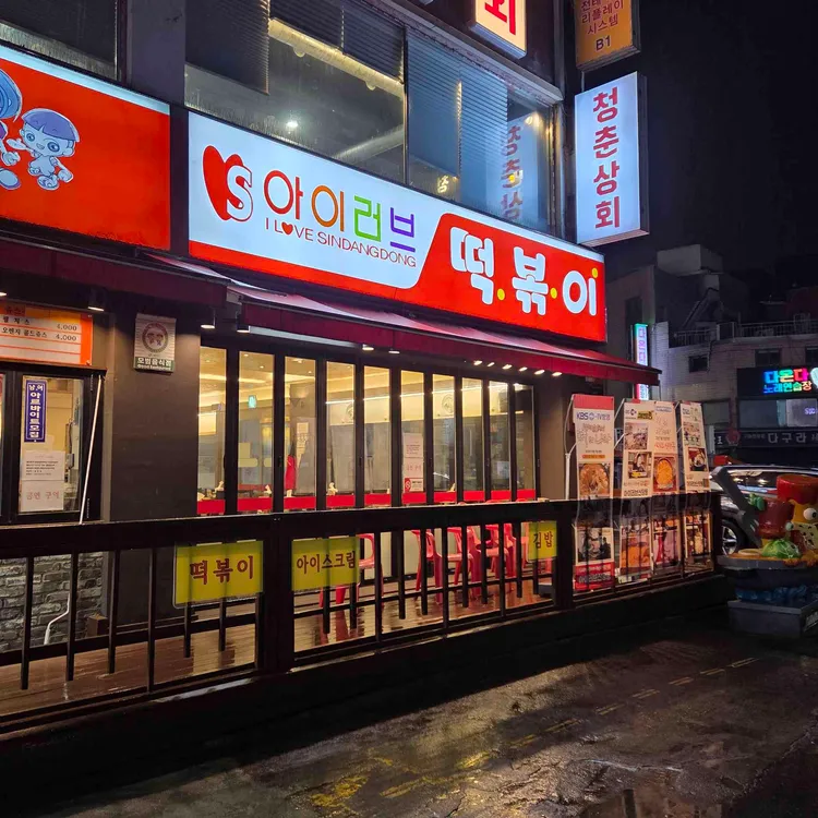아이러브 신당동 사진