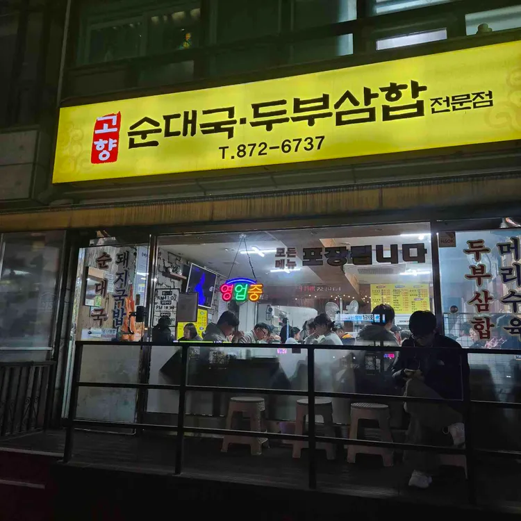 고향순대국 사진