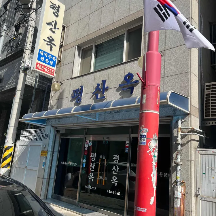 평산옥 사진
