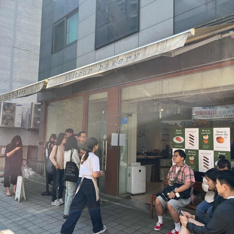 오뜨르베이커리 사진