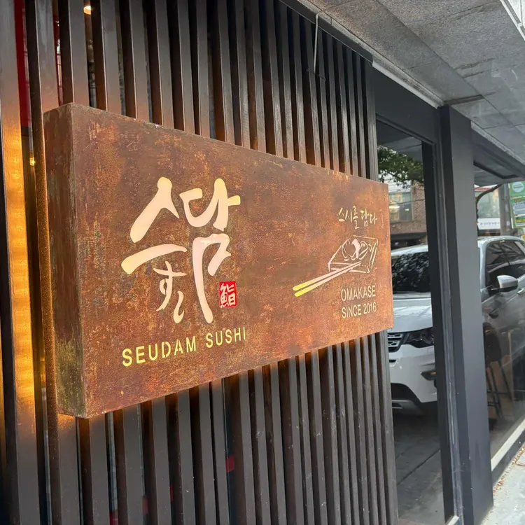 스담 사진