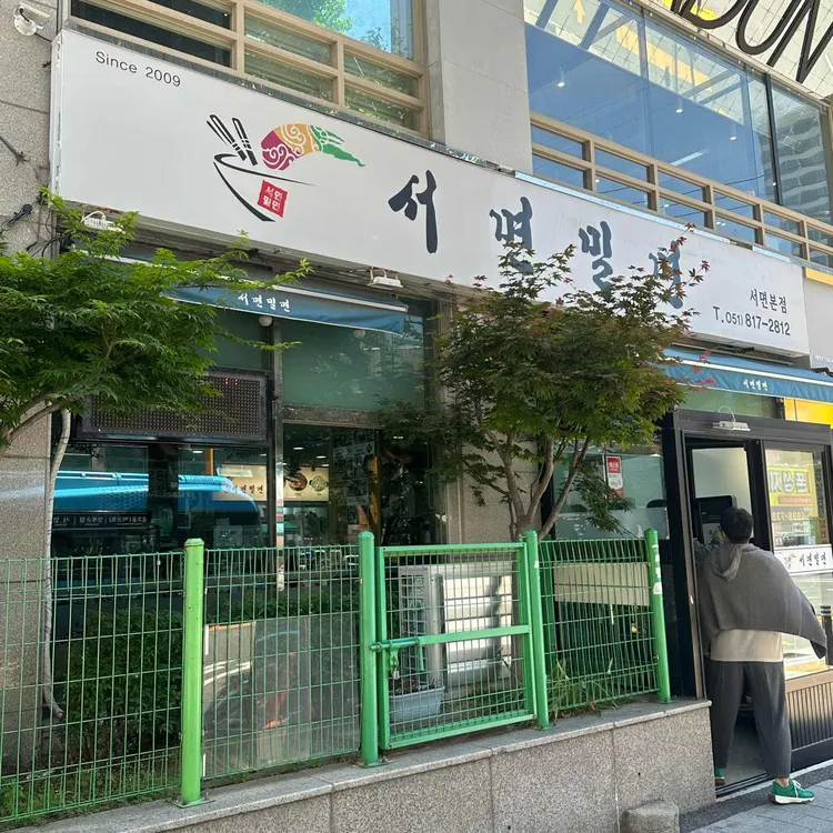 서면밀면 사진