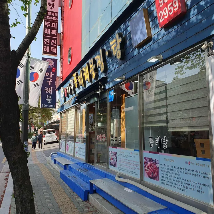미각아구동태해물찜 탕 사진