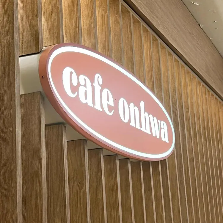 카페 온화 사진