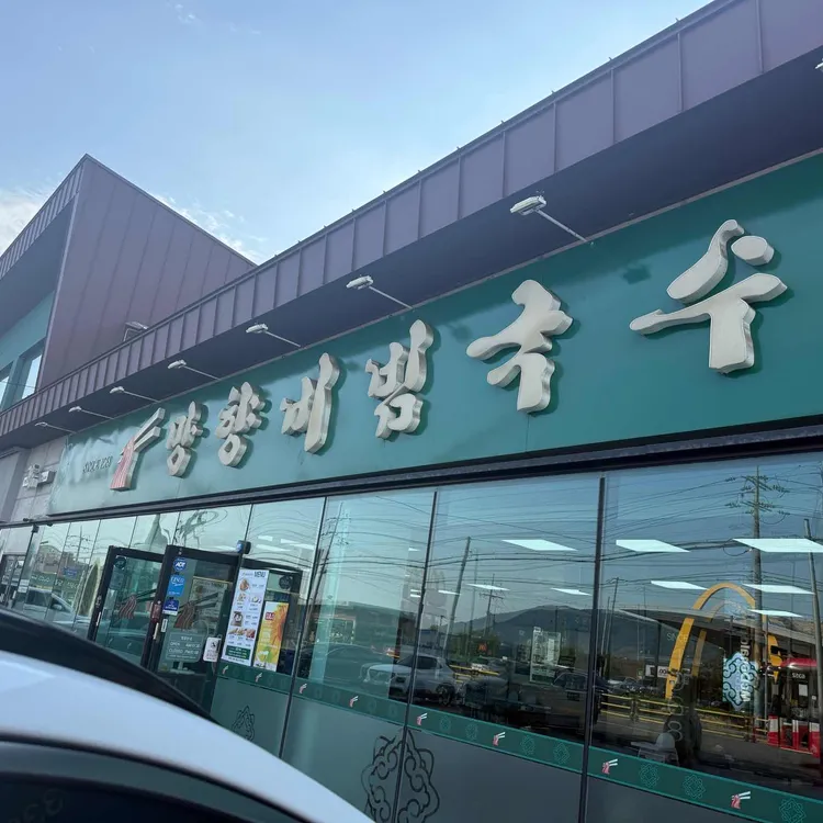 망향비빔국수 사진