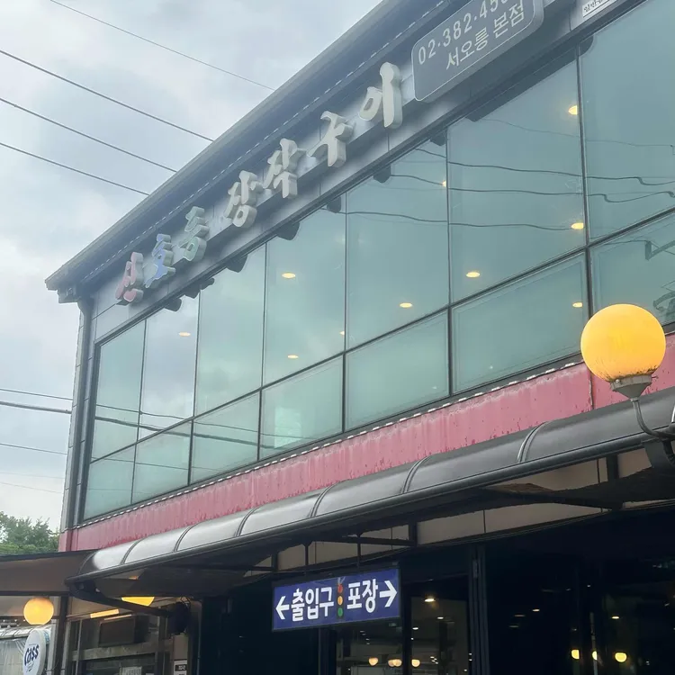 신호등장작구이 사진