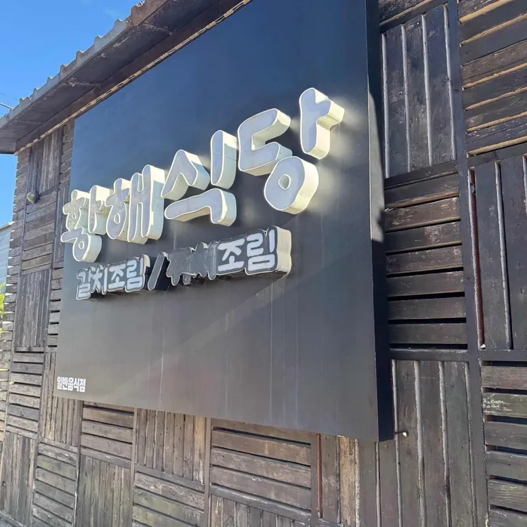 황해식당 사진