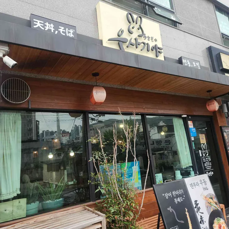 우사기야 사진